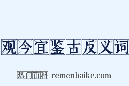 观今宜鉴古反义词是什么意思的图片